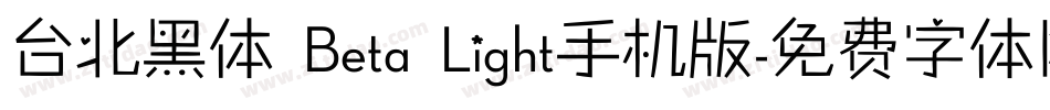 台北黑体 Beta Light手机版字体转换
